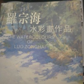 作家签名版羅宗海水彩書作品