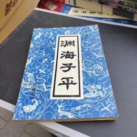 渊海子平