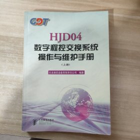 HJD04数字程控交换系统操作与维护手册