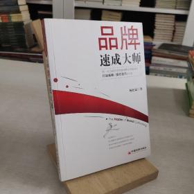 品牌速成大师：全球第一本关于品牌速成的宝典