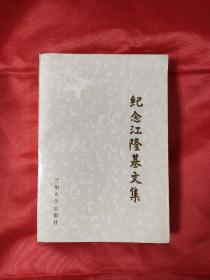 紀(jì)念江隆基文集