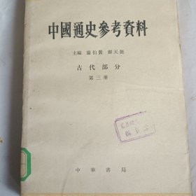 中国通史参考资料古代部分第三册