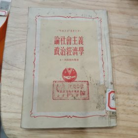 论社会主义政治经济学