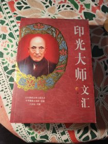 百年佛教高僧大德丛书：印光大师文汇