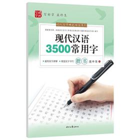 庞中华：现代汉语3500常用字（楷书）