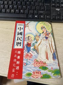 1995 中国民历