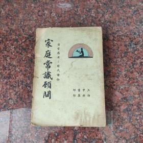 家庭常识顾问（上下合集，品不好谨慎下单）