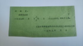 1979年山东省出口商品与国外样品对比展览会集体参观券门票