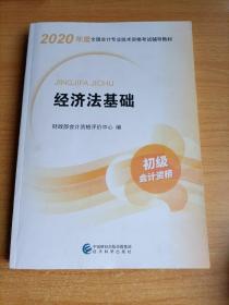 初级会计职称考试教材2020 2020年初级会计专业技术资格考试 经济法基础