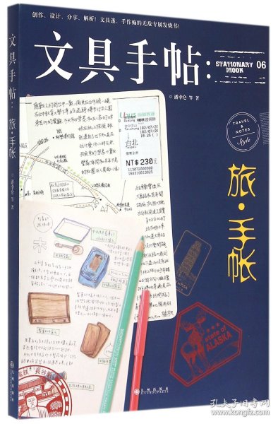 文具手帖：旅•手帐