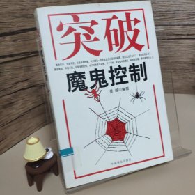 突破魔鬼控制