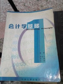 正版二手書會(huì)計(jì)學(xué)基礎(chǔ)9787801890542