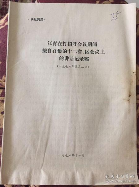 1976年江青在打招呼会议期间擅自召集的十二省区会议上的讲话记录稿（供批判用）