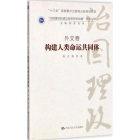 构建人类命运共同体·外交卷/ “治国理政新理念新思想新战略”研究丛书