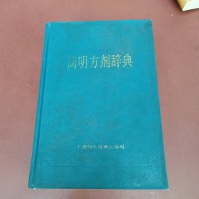 简明方剂辞典