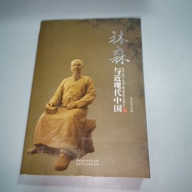 林森与近现中国