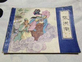 连环画，天津聊斋《 张鸿渐》，2柜