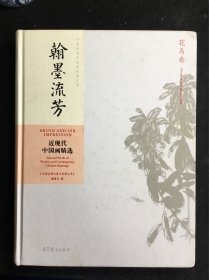 翰墨流芳：近现代中国画精选（花鸟卷），8开布面精装