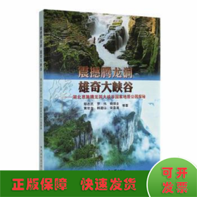 震撼腾龙洞·雄奇大峡谷 ——湖北恩施腾龙洞大峡谷国家地质公园探秘