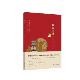 趣学古诗【正版新书】