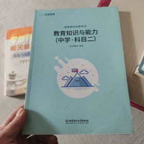 教育知识与能力（中学：科目二）