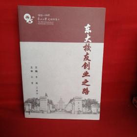 东大校友创业之路