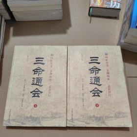 三命通会（上下）