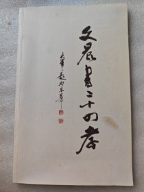 文晨书二十四孝（作者签名本）
