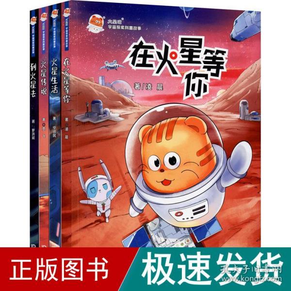 火星喵宇宙探索科普故事（套装共4册）