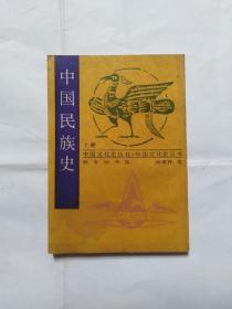 中国民族史 上册