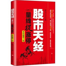 股市天经（之二）：量线捉涨停（全彩版第2版，畅销10年的量学基础教材 ，“识量柱擒涨停”之理论和实战技法原创力作）