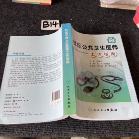 社区公共卫生医师工作指南