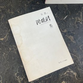 潜规则（修订版）：中国历史中的真实游戏