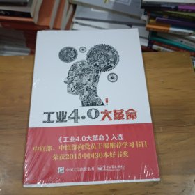 工业4.0大革命 (回收的二手全新未拆封)