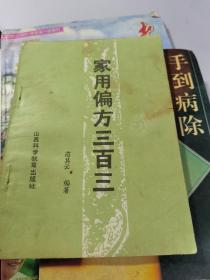 家用偏方三百三