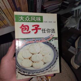 大众风味包子任你选