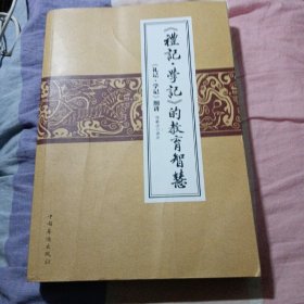 《礼记学记》的教育智慧:《礼记学记》细讲