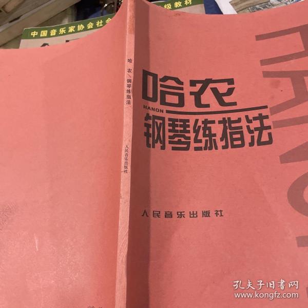 哈农钢琴练指法