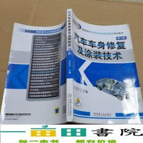 汽車(chē)車(chē)身修復(fù)及涂裝技術(shù)第二2版李慶軍機(jī)械工業(yè)9787111544258
