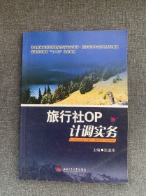 旅行社OP计调实务/中央财政支持高等职业学校专业建设旅游管理专业特色系列教材