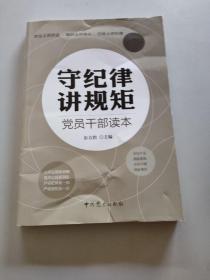 守纪律 讲规矩 党员干部读本（最新修订）/