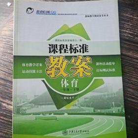 课程标准教案体育1年级下册课标水平一