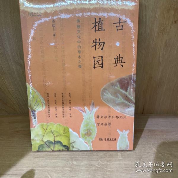 古典植物园：传统文化中的草木之美