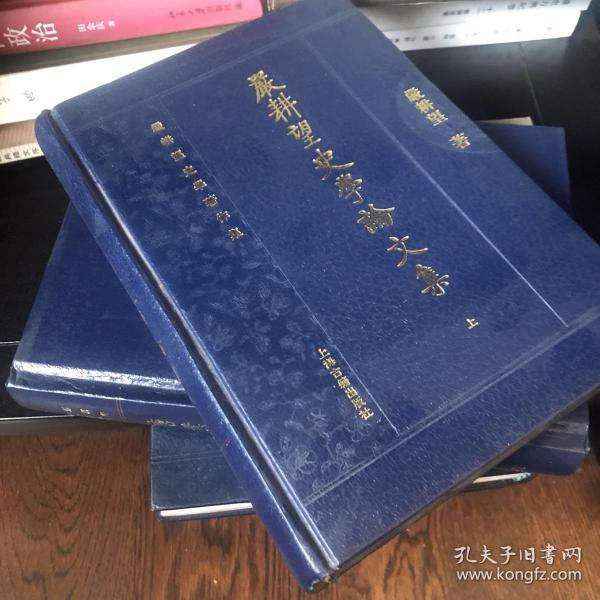 嚴耕望史學論文集（全三冊）