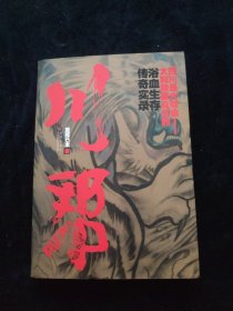 川帮：四川最大帮会太和帮最真实的浴血生存传奇实录