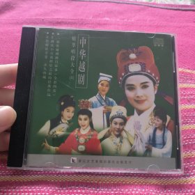 中华越剧精萃唱段大全 4 CD