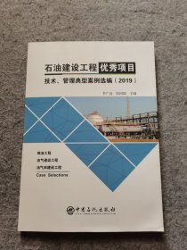 石油建设工程优秀项目技术、管理典型案例选编  (2019)年