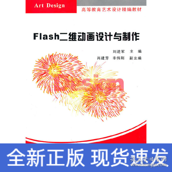 高等教育艺术设计精编教材：Flash二维动画设计与制作