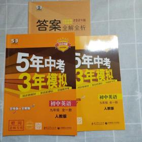 九年级英语（全一册）RJ（人教版） 5年中考3年模拟(全练版+全解版+答案)(2024版)如图一套