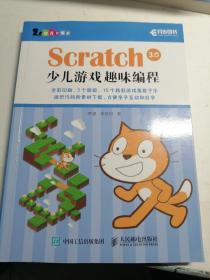 Scratch 3.0少儿游戏趣味编程 